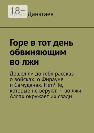 Артур Данагаев. Горе в тот день обвиняющим во лжи