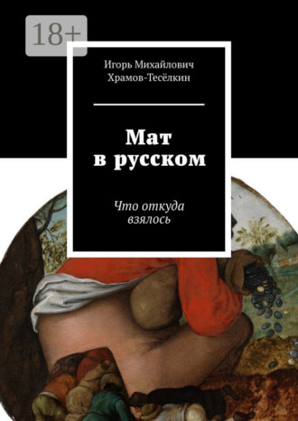 Обложка книги «Мат в русском. Что откуда взялось»