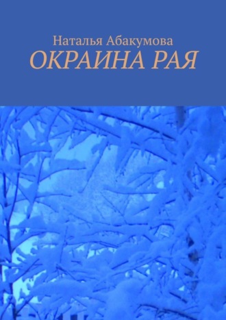 Наталья Владимировна Абакумова. Окраина рая