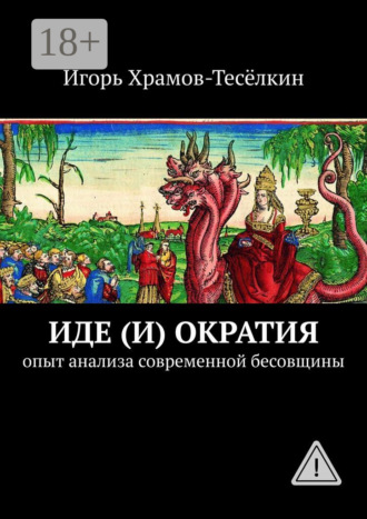Обложка книги «Иде(и)ократия. Опыт анализа современной бесовщины»