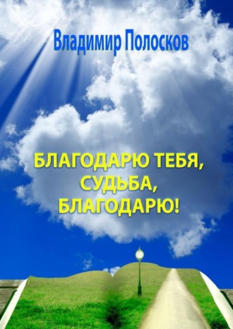 Владимир Полосков. Благодарю тебя, судьба, благодарю! Гражданская лирика