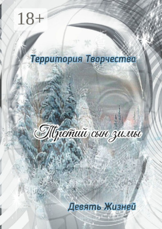 Обложка книги «Третий сын зимы. Девять Жизней»
