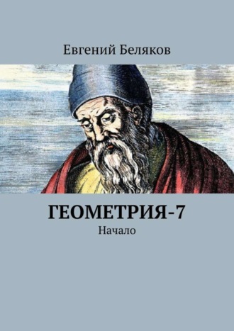 Обложка книги «Геометрия-7. Начало»