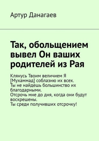 Артур Данагаев. Так, обольщением вывел Он ваших родителей из Рая