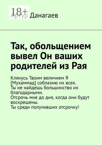 Артур Данагаев. Так, обольщением вывел Он ваших родителей из Рая