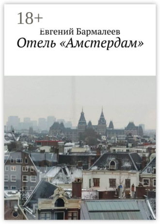 Обложка книги «Отель «Амстердам»»