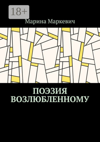 Обложка книги «Поэзия возлюбленному»