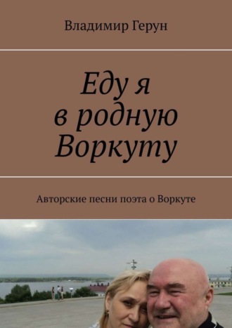 Обложка книги «Еду я в родную Воркуту. Авторские песни поэта о Воркуте»