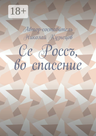 Обложка книги «Се Россъ, во спасение»