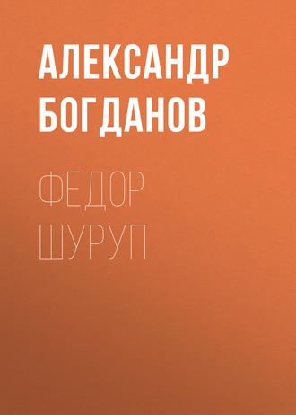 Обложка книги «Федор Шуруп»