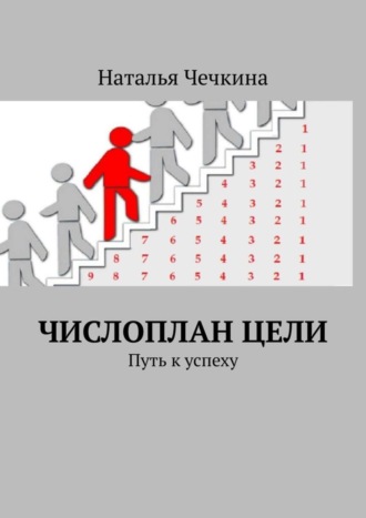 Обложка книги «Числоплан цели. Путь к успеху»