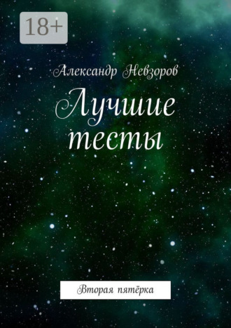 Обложка книги «Лучшие тесты. Вторая пятёрка»