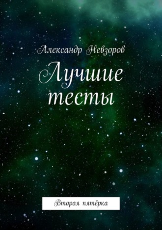 Александр Невзоров. Лучшие тесты. Вторая пятёрка