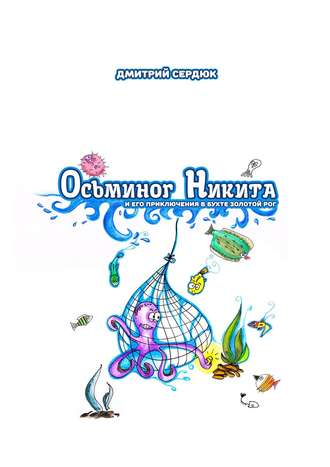 Обложка книги «Осьминог Никита и его приключения в бухте Золотой рог»