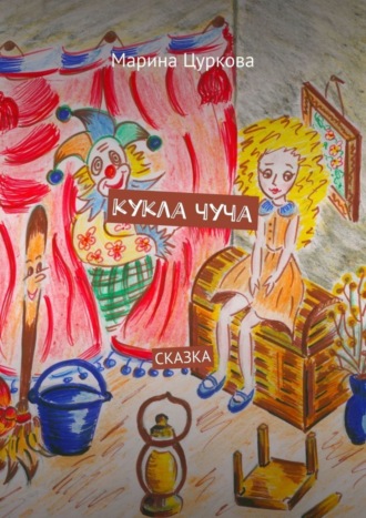 Обложка книги «Кукла Чуча. Сказка»