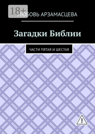 Обложка книги «Загадки Библии. Части пятая и шестая»