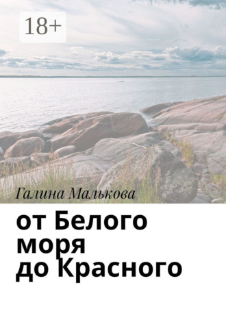 Обложка книги «От Белого моря до Красного»