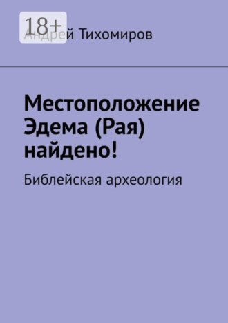 Обложка книги «Местоположение Эдема (Рая) найдено! Библейская археология»