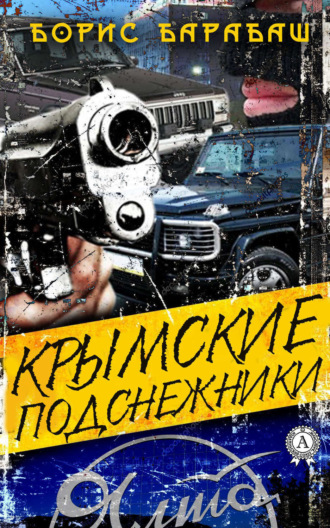 Обложка книги «Крымские подснежники»
