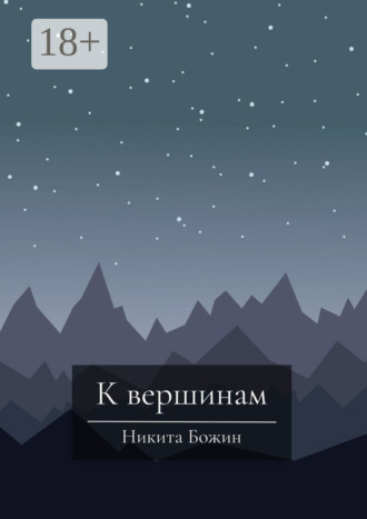 Обложка книги «К вершинам»