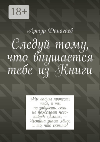 Обложка книги «Следуй тому, что внушается тебе из Книги»