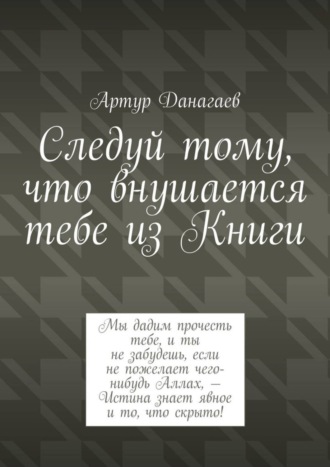 Артур Данагаев. Следуй тому, что внушается тебе из Книги