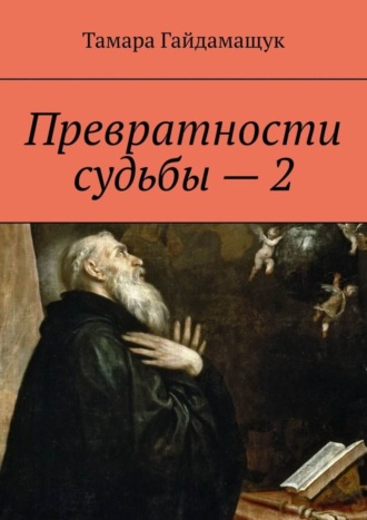 Тамара Гайдамащук. Превратности судьбы – 2