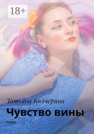Обложка книги «Чувство вины»