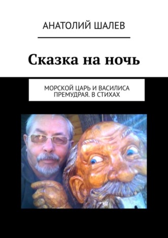 Анатолий Иванович Шалев. Сказка на ночь. Морской царь и Василиса Премудрая. В стихах