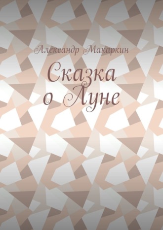 Обложка книги «Сказка о Луне»