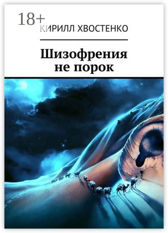 Обложка книги «Шизофрения не порок»