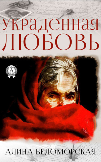 Обложка книги «Украденная любовь»
