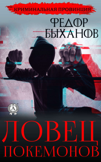Обложка книги «Ловец покемонов»