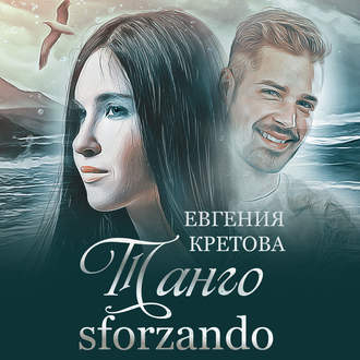 Обложка книги «Танго sforzando»