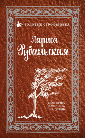 Обложка книги «Моя душа настроена на осень»
