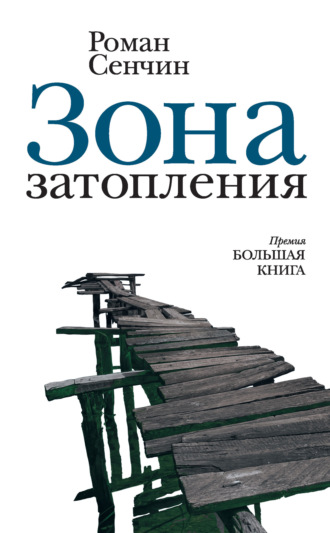 Обложка книги «Зона затопления (сборник)»