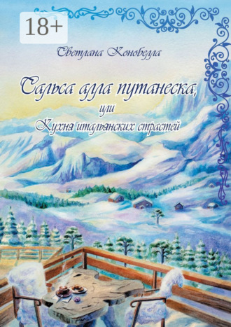 Светлана Конобелла. Сальса алла путанеска, или Кухня итальянских страстей. Кулинарно-мистическая авантюра. Вторая книга этно-гастрономической трилогии