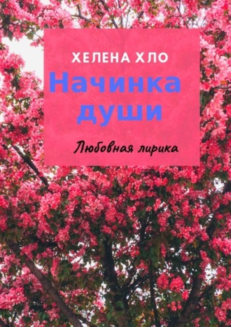 Хелена Хло. Начинка души. Любовная лирика