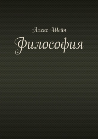 Алекс Шейн. Философия