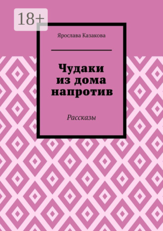 Обложка книги «Чудаки из дома напротив. Рассказы»
