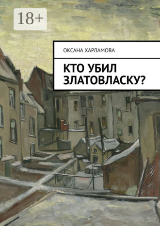 Обложка книги «Кто убил Златовласку?»
