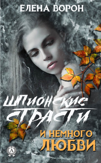 Обложка книги «Шпионские страсти и немного любви»