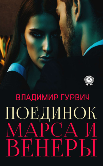 Обложка книги «Поединок Марса и Венеры»