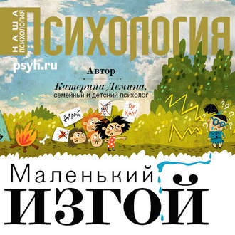 Обложка книги «Маленький изгой»