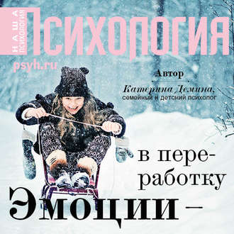 Обложка книги «Эмоции – в переработку»