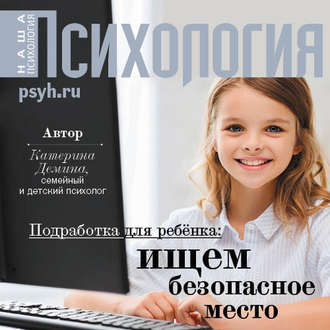 Обложка книги «Подработка для ребенка: ищем безопасное место»