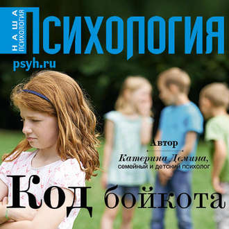 Обложка книги «Код бойкота»