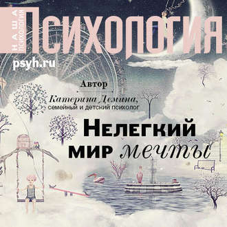 Обложка книги «Нелегкий мир мечты»
