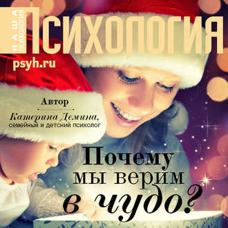 Обложка книги «Почему мы верим в чудо?»