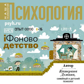 Обложка книги «Айфоново детство»